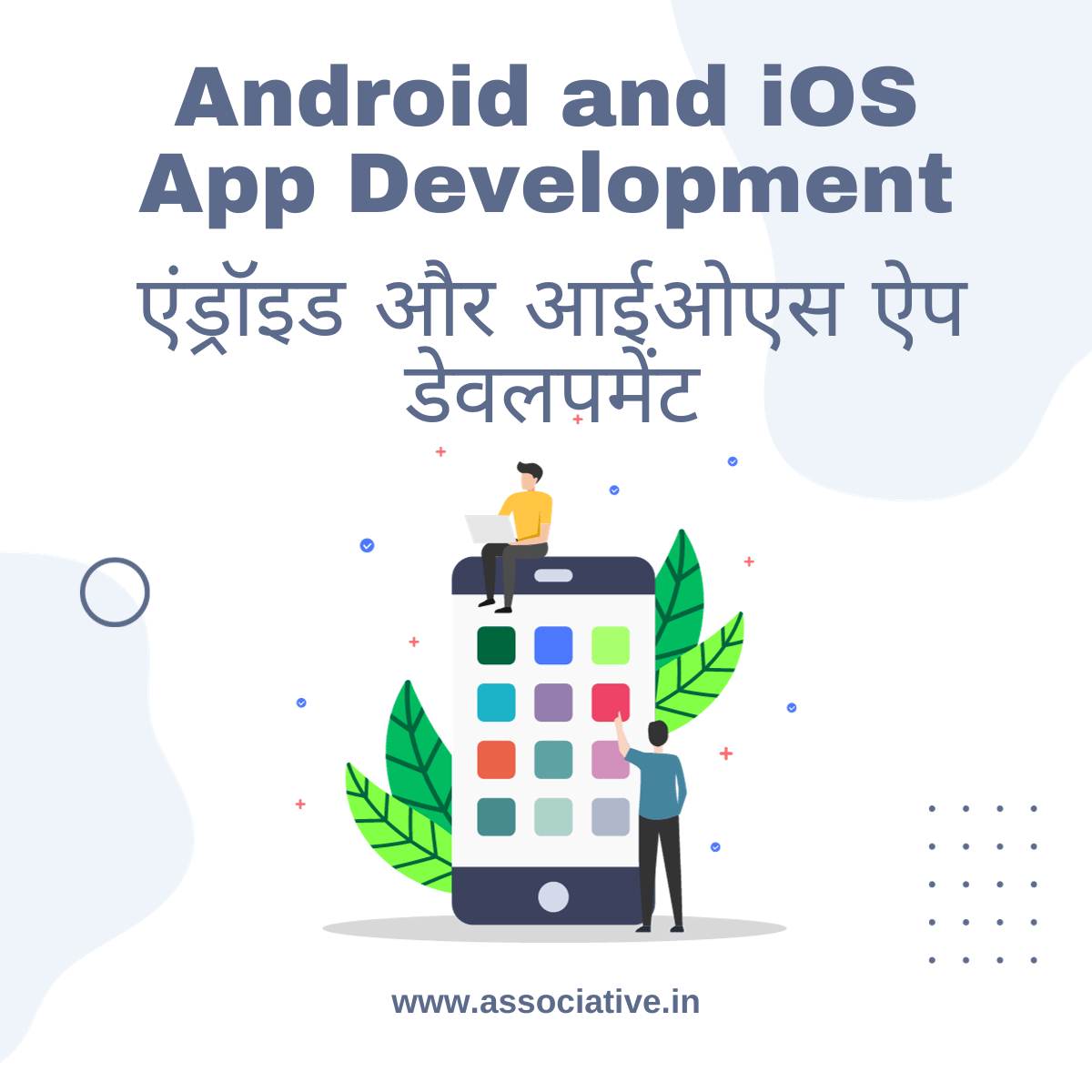 Android and iOS App Development एंड्रॉइड और आईओएस ऐप डेवलपमेंट
