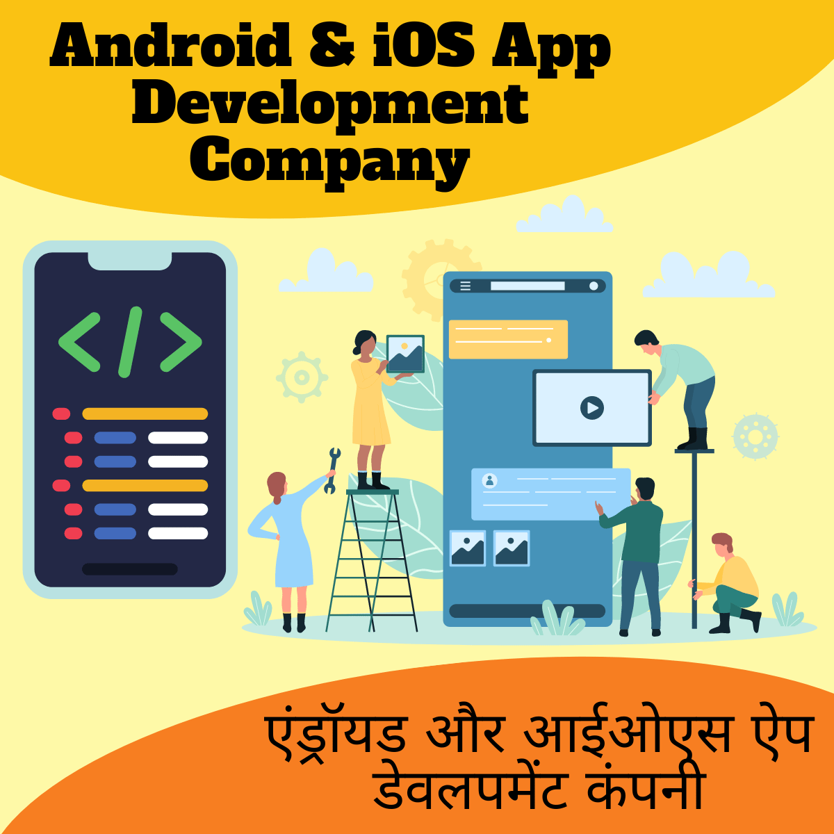 Android & iOS App Development Company

एंड्रॉयड और आईओएस ऐप डेवलपमेंट कंपनी