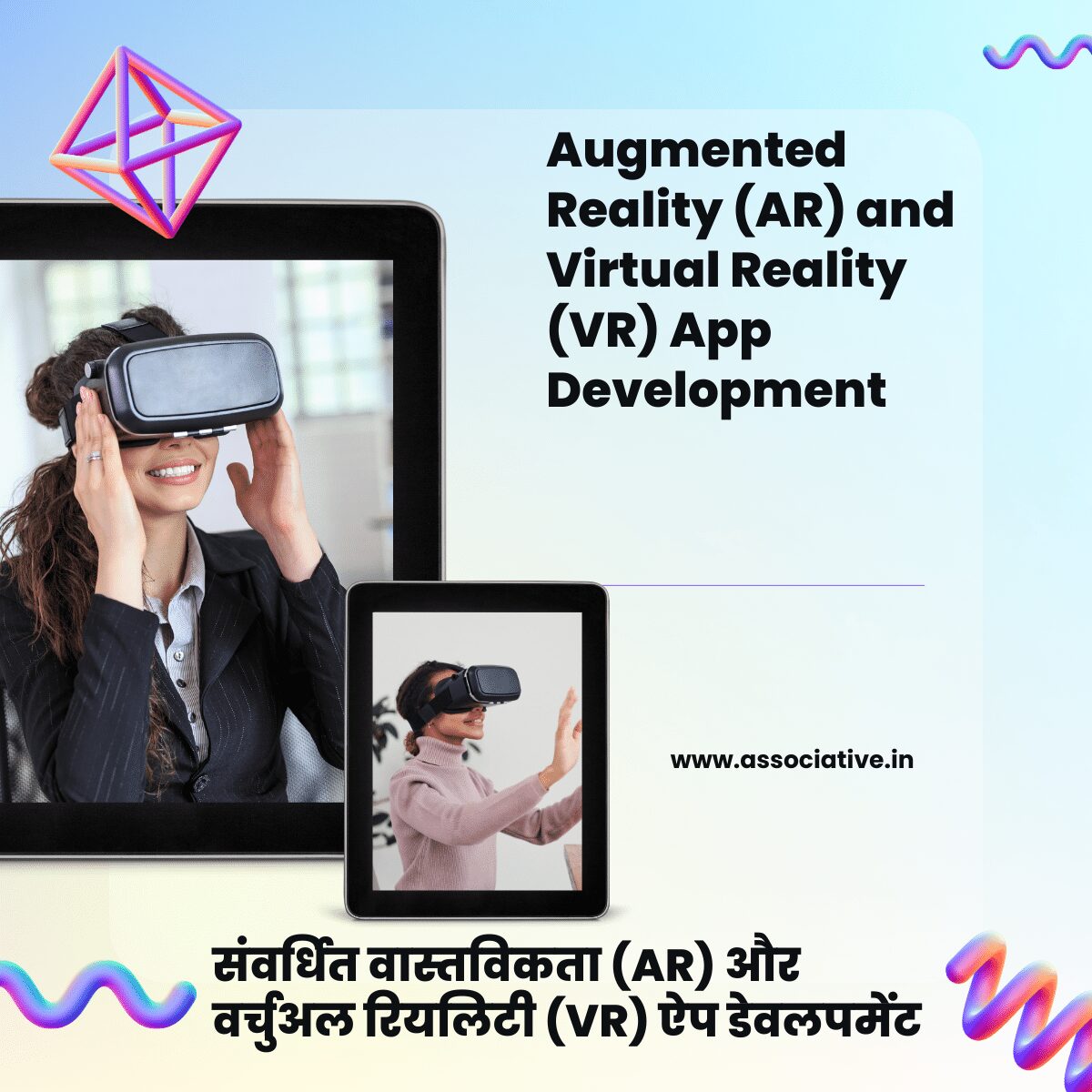 Augmented Reality (AR) and Virtual Reality (VR) App Development संवर्धित वास्तविकता (AR) और वर्चुअल रियलिटी (VR) ऐप डेवलपमेंट