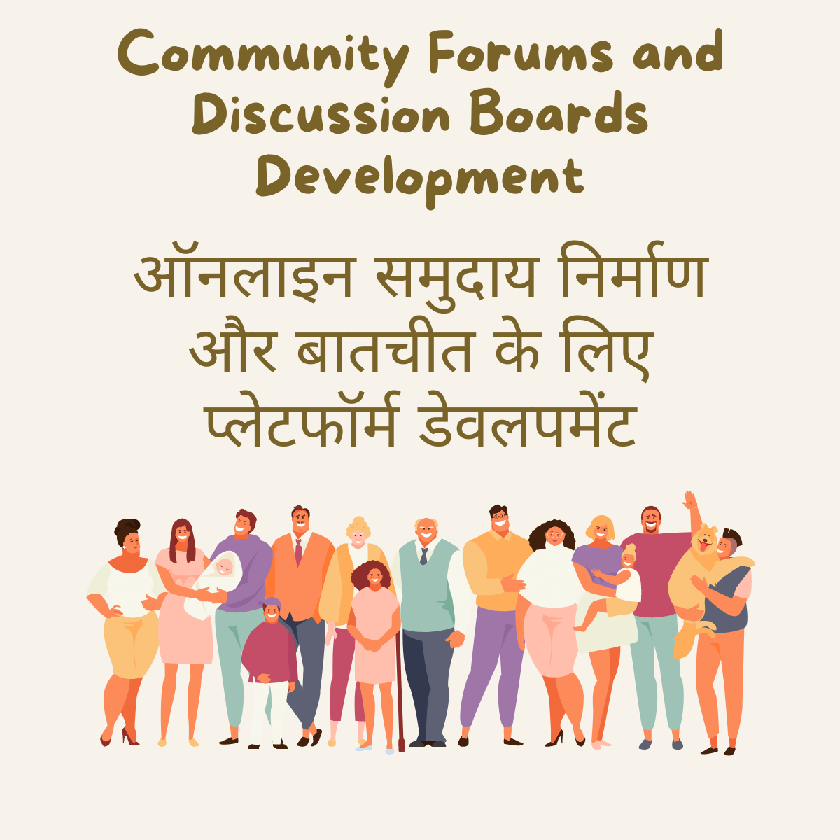 Community Forums and Discussion Boards Development ऑनलाइन समुदाय निर्माण और बातचीत के लिए प्लेटफॉर्म डेवलपमेंट