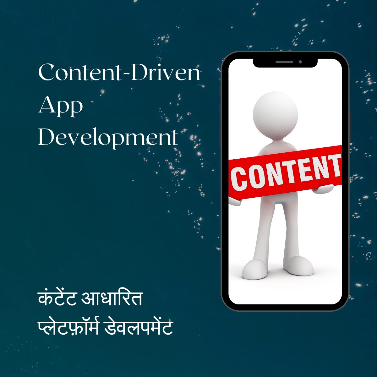 Content-Driven App Development कंटेंट आधारित प्लेटफ़ॉर्म डेवलपमेंट