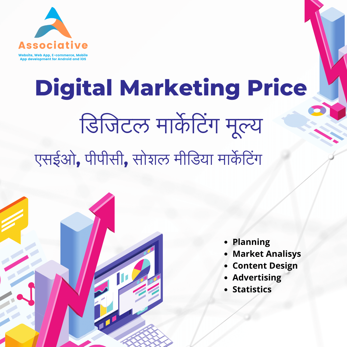 Digital Marketing Price

डिजिटल मार्केटिंग मूल्य