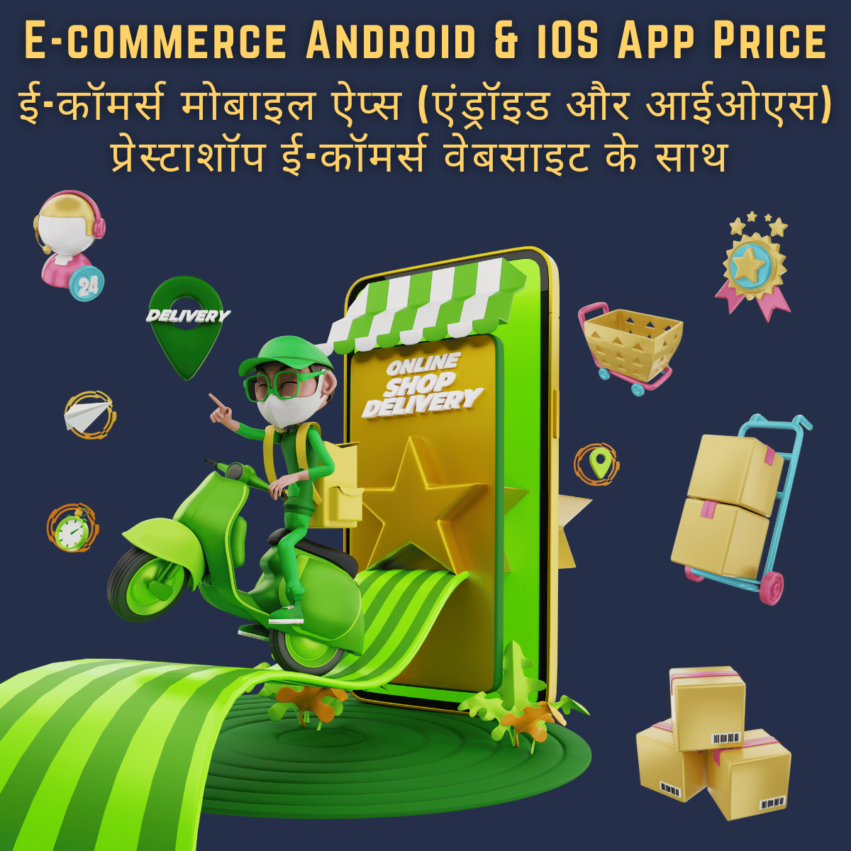 E-commerce Android & iOS App Price

ई-कॉमर्स एंड्रॉइड और आईओएस ऐप की कीमत