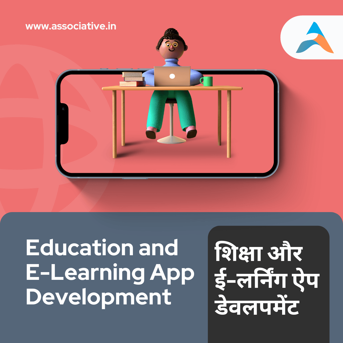 Education and E-Learning App Development शिक्षा और ई-लर्निंग ऐप डेवलपमेंट