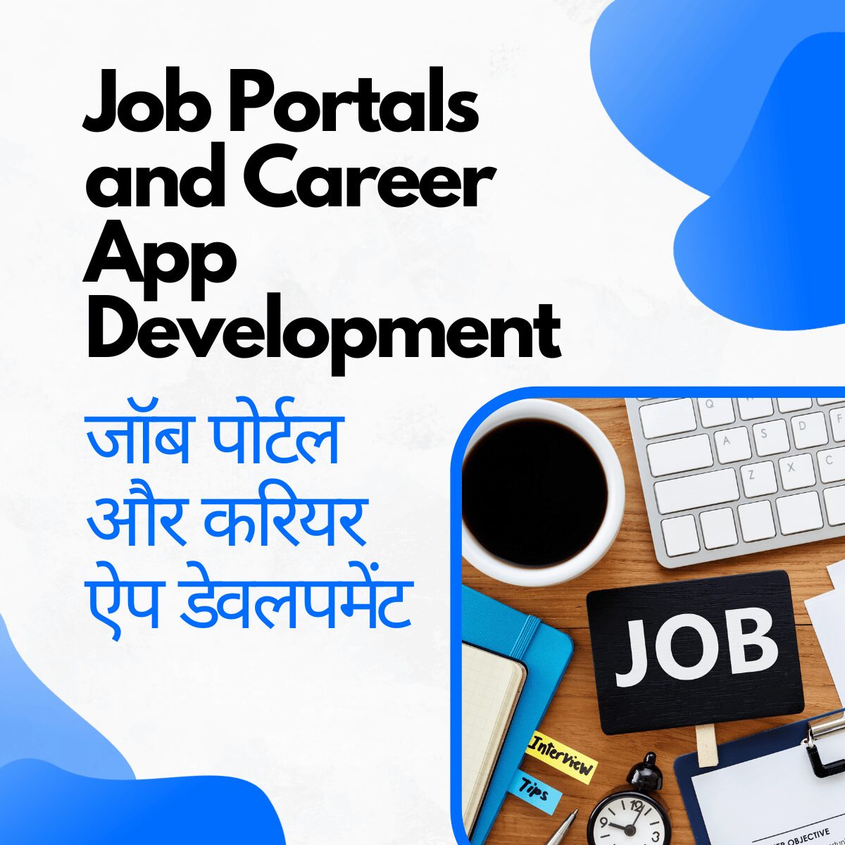 Job Portals and Career App Development जॉब पोर्टल और करियर ऐप डेवलपमेंट