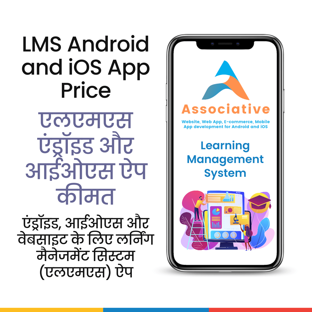 LMS Android and iOS App Price

एलएमएस एंड्रॉइड और आईओएस ऐप कीमत