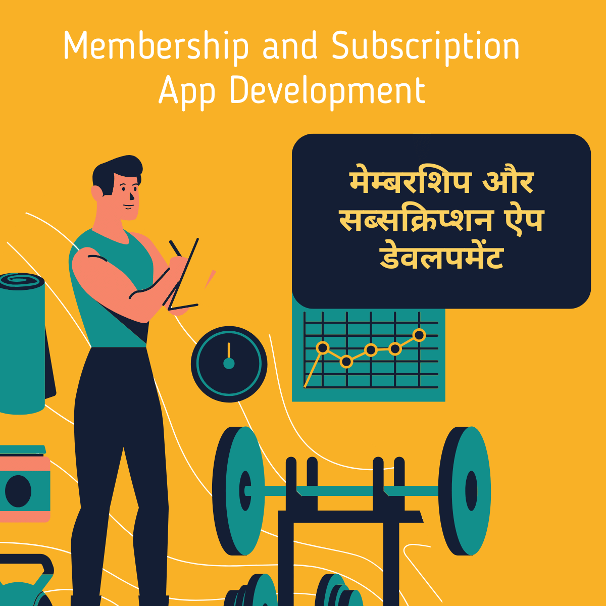 Membership and Subscription App Development मेम्बरशिप और सब्सक्रिप्शन ऐप डेवलपमेंट