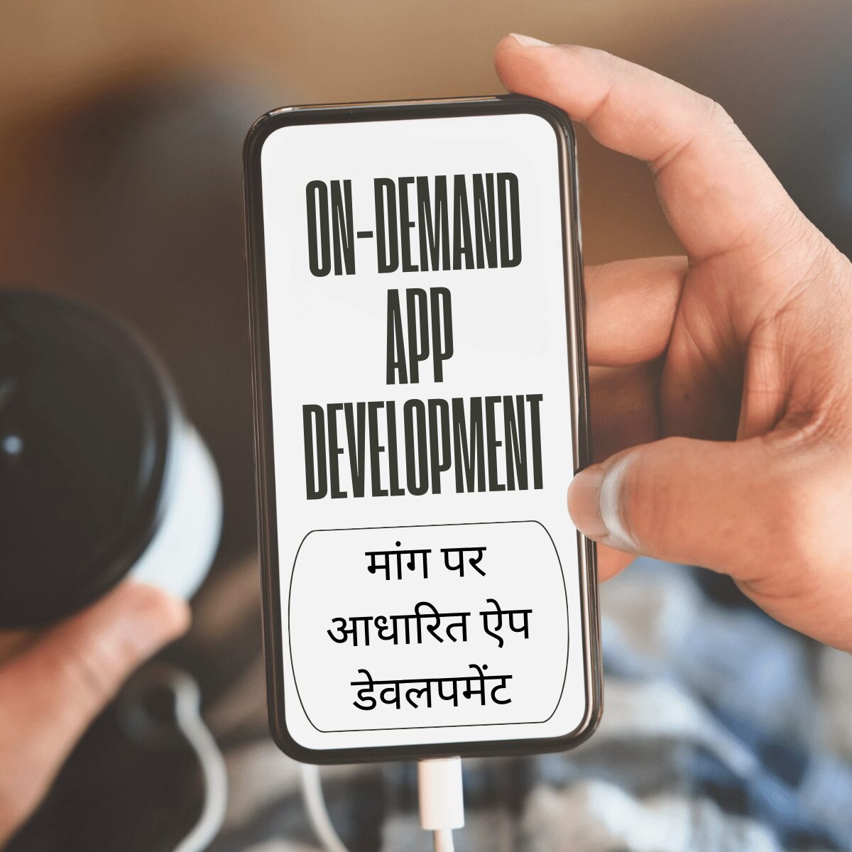 On-Demand App Development मांग पर आधारित ऐप डेवलपमेंट