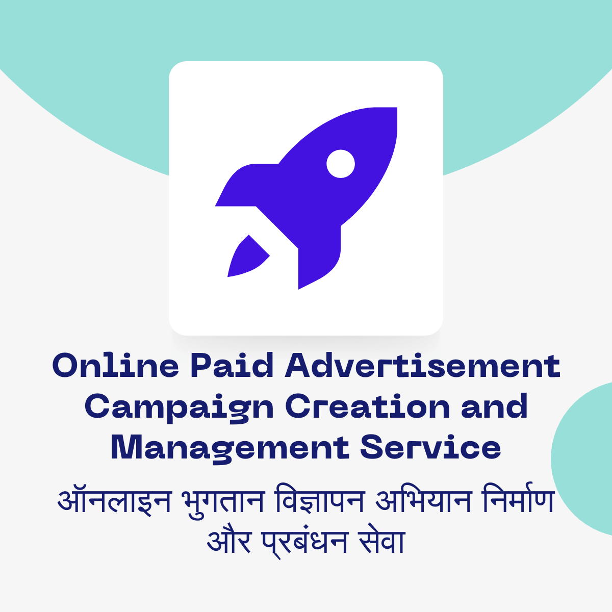 Online Paid Advertisement Campaign Creation and Management Service ऑनलाइन भुगतान विज्ञापन अभियान निर्माण और प्रबंधन सेवा