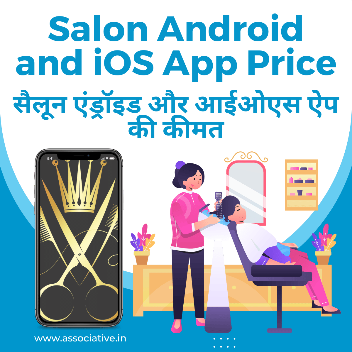 Salon Android and iOS App Price

सैलून एंड्रॉइड और आईओएस ऐप की कीमत