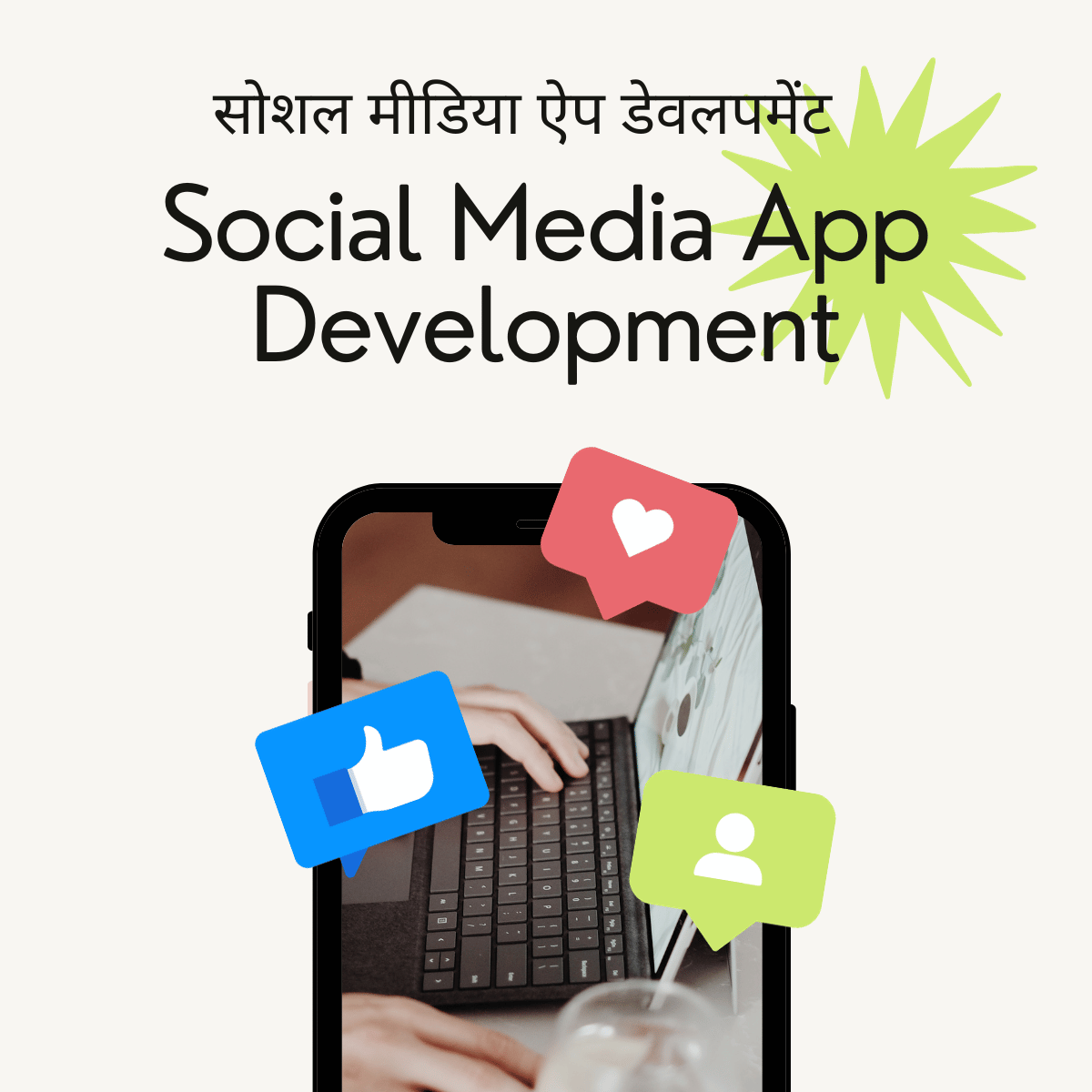 Social Media App Development सोशल मीडिया ऐप डेवलपमेंट