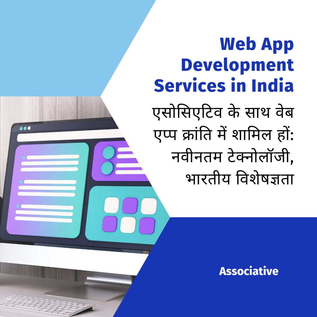 Web App Development Services in India एसोसिएटिव के साथ वेब एप्प क्रांति में शामिल हों: नवीनतम टेक्नोलॉजी, भारतीय विशेषज्ञता