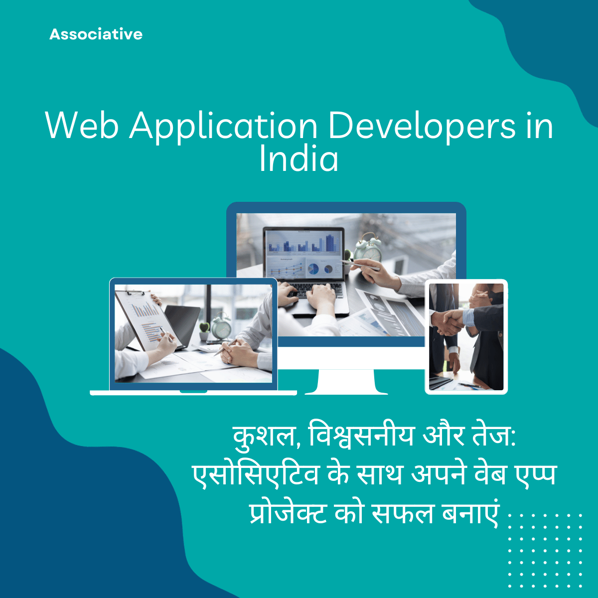 Web Application Developers in India कुशल, विश्वसनीय और तेज: एसोसिएटिव के साथ अपने वेब एप्प प्रोजेक्ट को सफल बनाएं