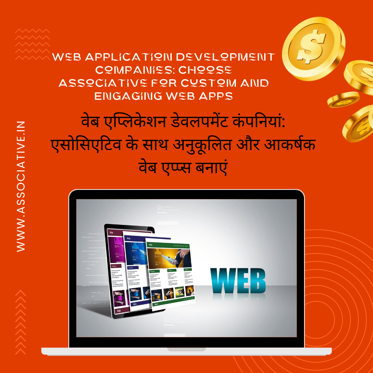Web Application Development Companies: Choose Associative for Custom and Engaging Web Apps वेब एप्लिकेशन डेवलपमेंट कंपनियां: एसोसिएटिव के साथ अनुकूलित और आकर्षक वेब एप्प्स बनाएं
