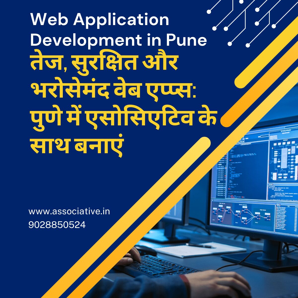 Web Application Development in Pune तेज, सुरक्षित और भरोसेमंद वेब एप्प्स: पुणे में एसोसिएटिव के साथ बनाएं