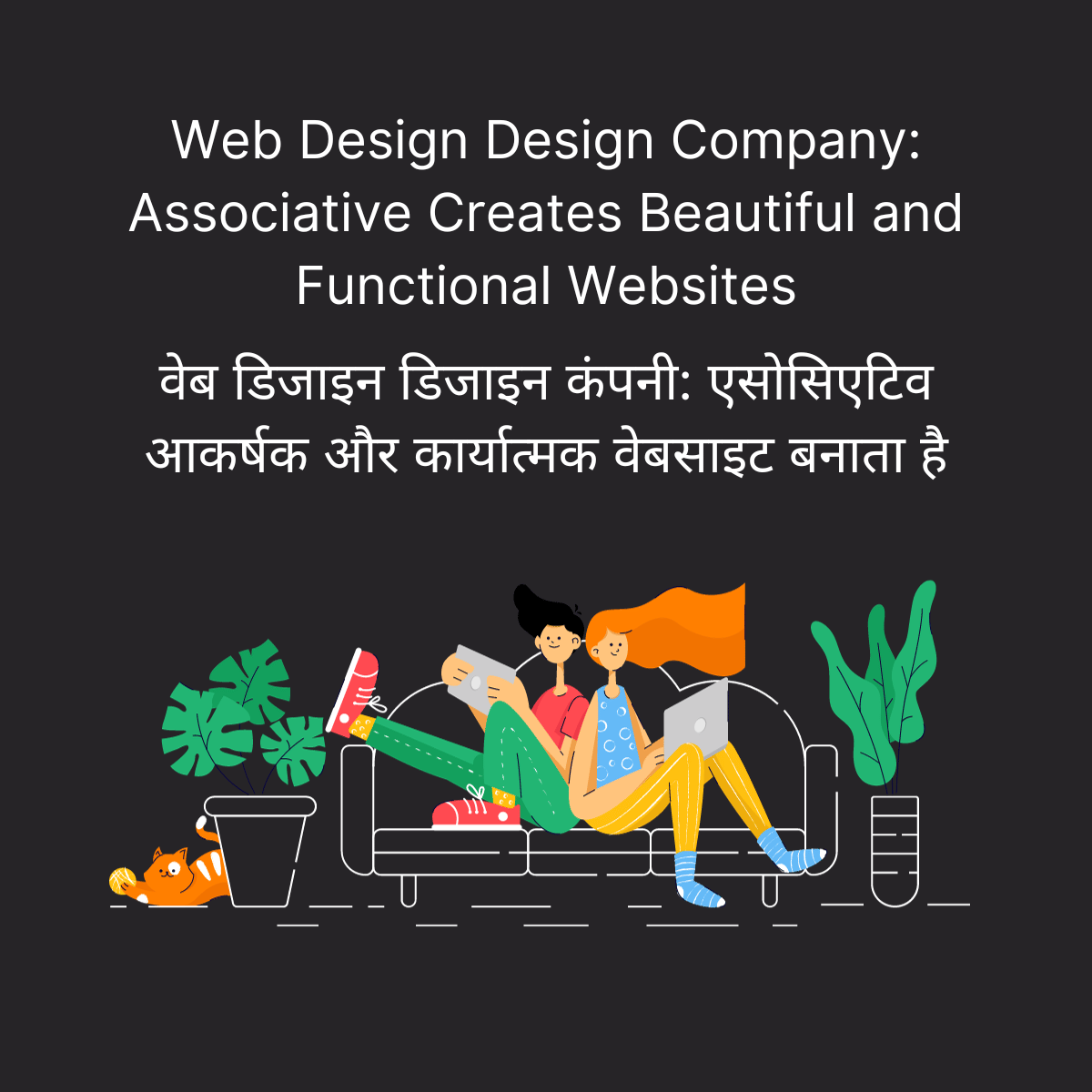 Web Design Design Company: Associative Creates Beautiful and Functional Websites वेब डिजाइन डिजाइन कंपनी: एसोसिएटिव आकर्षक और कार्यात्मक वेबसाइट बनाता है