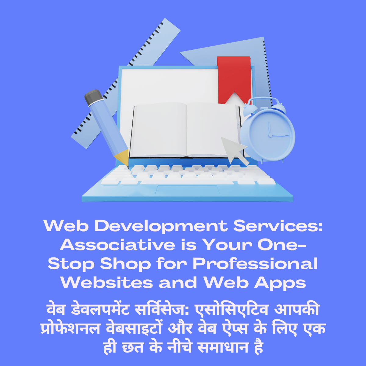 Web Development Services: Associative is Your One-Stop Shop for Professional Websites and Web Apps वेब डेवलपमेंट सर्विसेज: एसोसिएटिव आपकी प्रोफेशनल वेबसाइटों और वेब ऐप्स के लिए एक ही छत के नीचे समाधान है