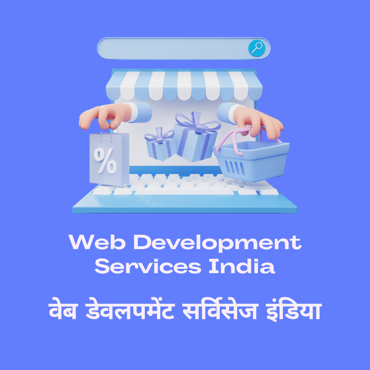 Web Development Services India वेब डेवलपमेंट सर्विसेज इंडिया
