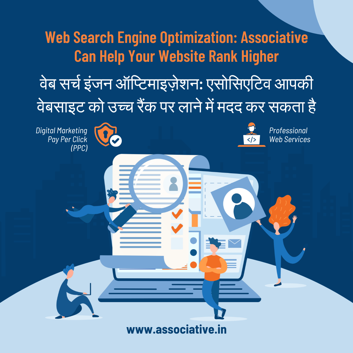 Web Search Engine Optimization: Associative Can Help Your Website Rank Higher वेब सर्च इंजन ऑप्टिमाइज़ेशन: एसोसिएटिव आपकी वेबसाइट को उच्च रैंक पर लाने में मदद कर सकता है