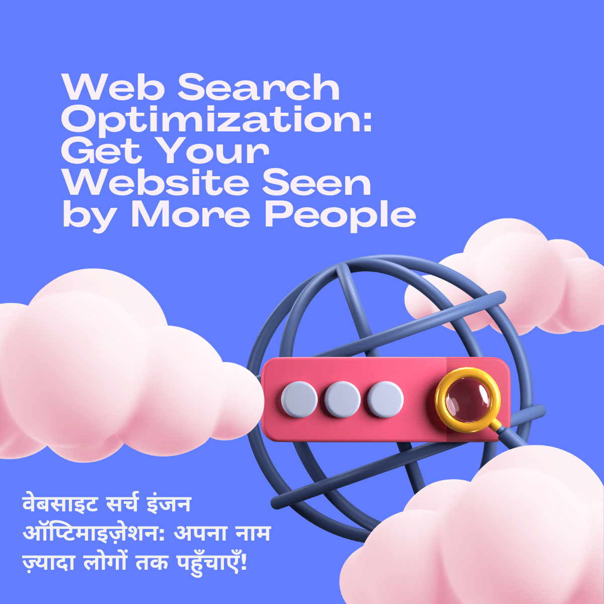 Web Search Optimization: Get Your Website Seen by More People वेबसाइट सर्च इंजन ऑप्टिमाइज़ेशन: अपना नाम ज़्यादा लोगों तक पहुँचाएँ!