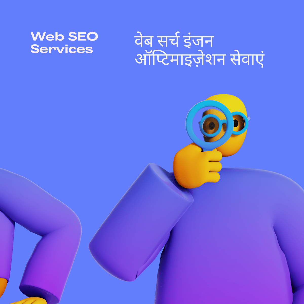 Web SEO Services वेब सर्च इंजन ऑप्टिमाइज़ेशन सेवाएं