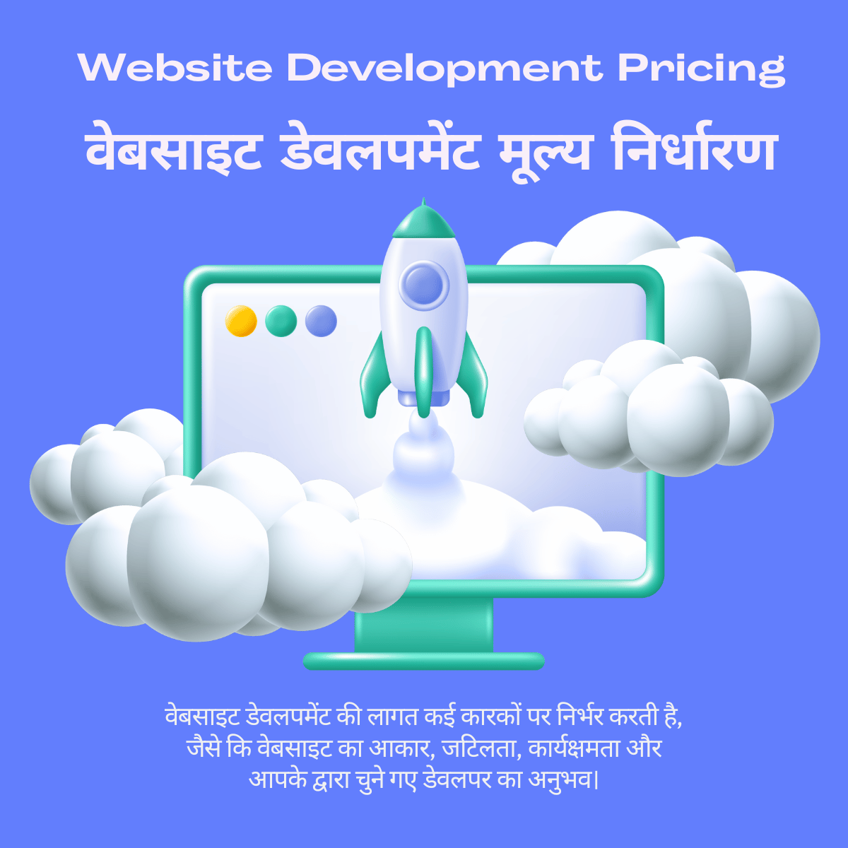 Website Development Pricing वेबसाइट डेवलपमेंट मूल्य निर्धारण