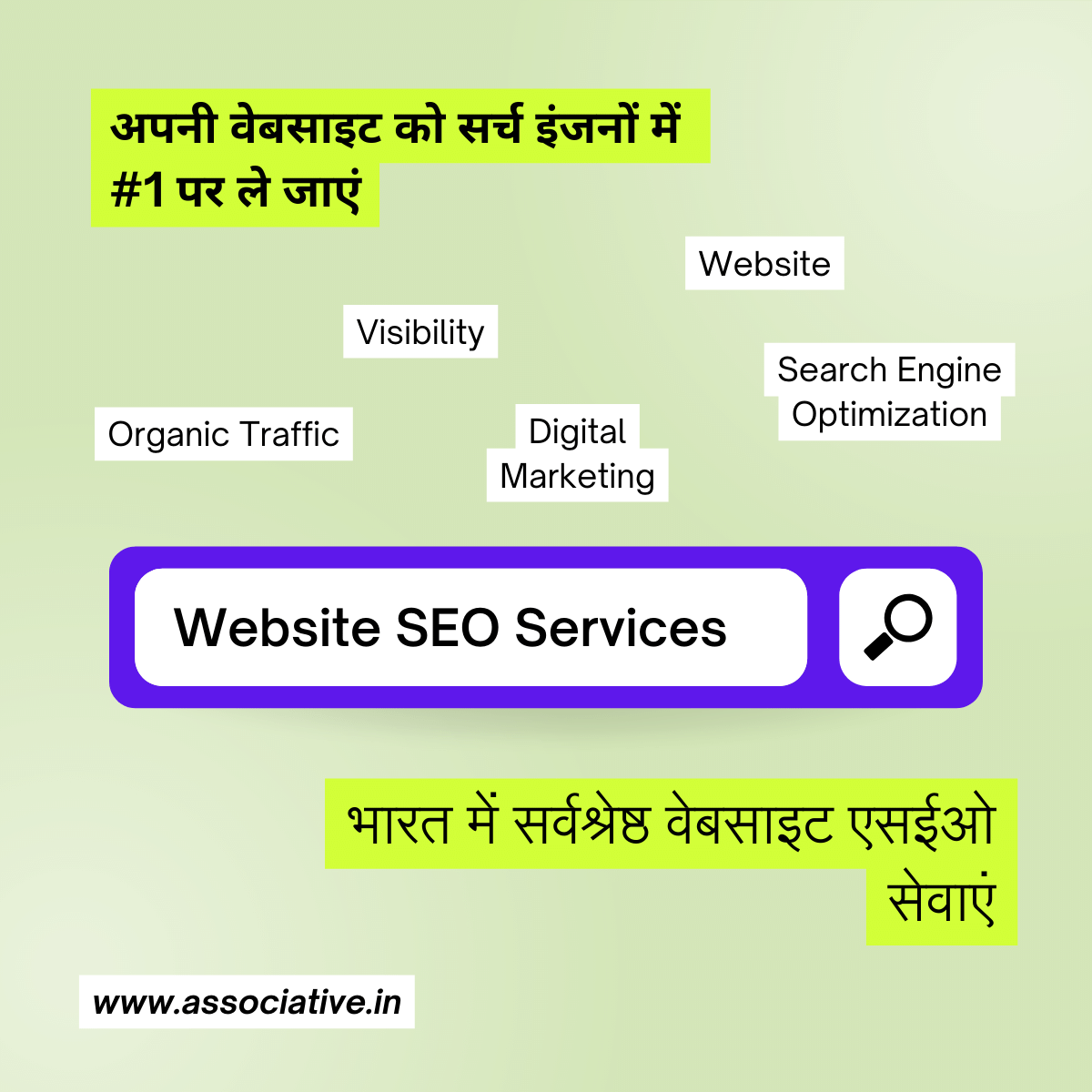 Website SEO Services अपनी वेबसाइट को सर्च इंजनों में #1 पर ले जाएं: भारत में सर्वश्रेष्ठ वेबसाइट एसईओ सेवाएं