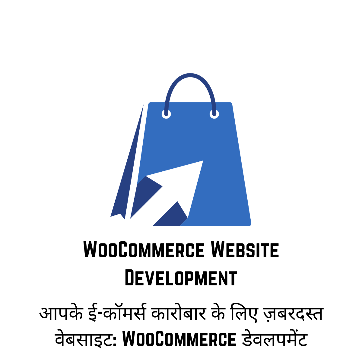 WooCommerce Website Development आपके ई-कॉमर्स कारोबार के लिए ज़बरदस्त वेबसाइट: WooCommerce डेवलपमेंट